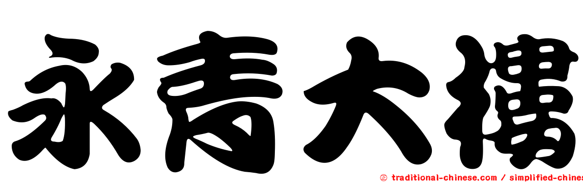 永青大樓