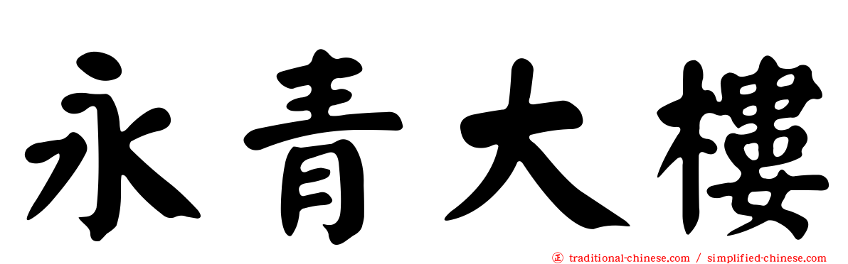 永青大樓