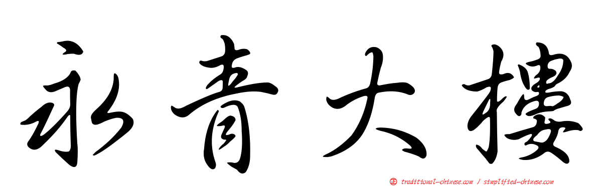 永青大樓