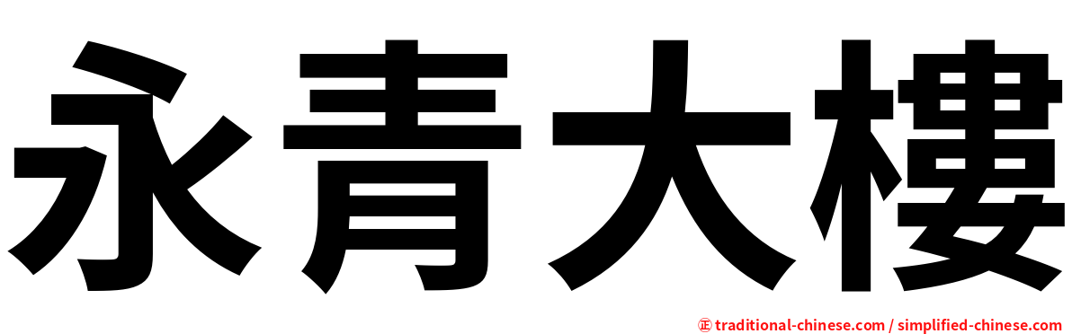 永青大樓