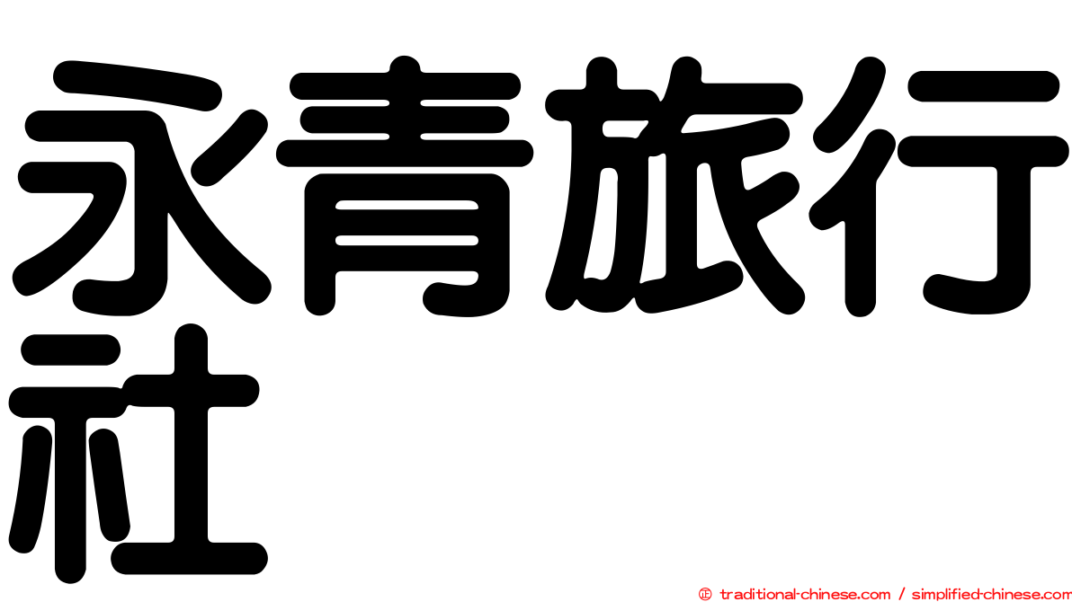 永青旅行社