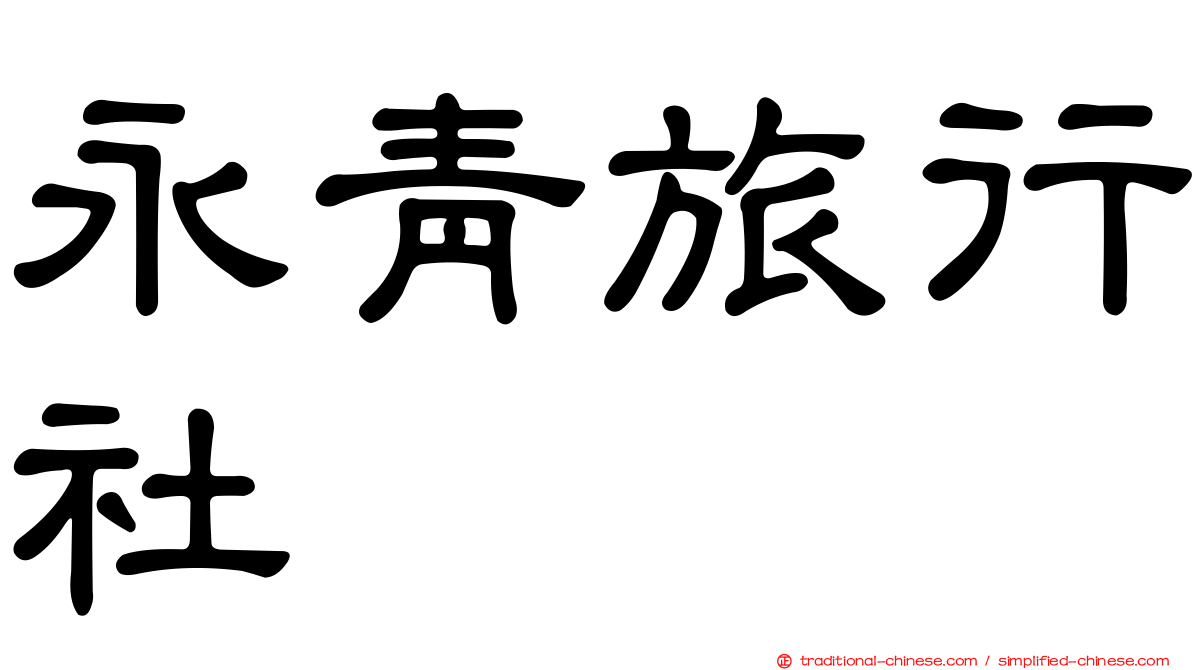 永青旅行社