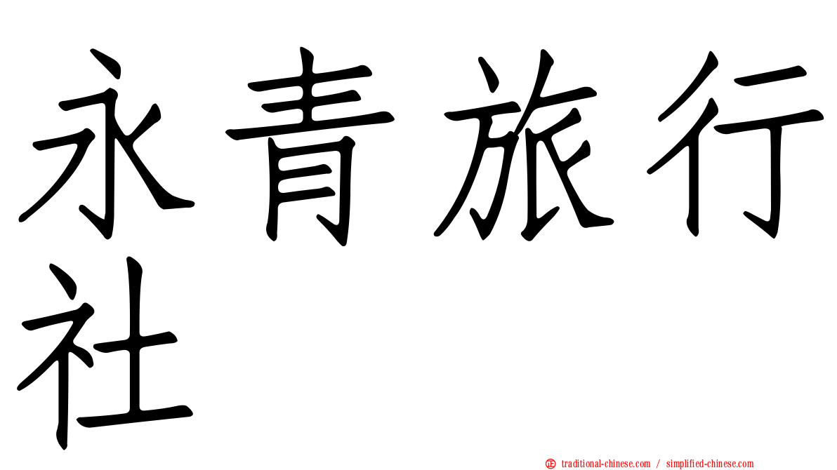 永青旅行社