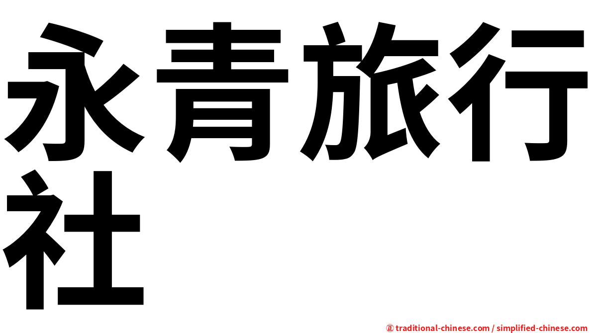 永青旅行社