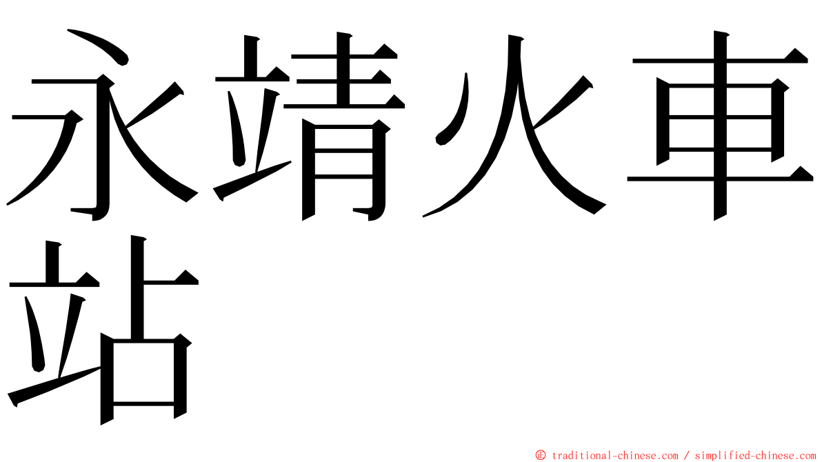 永靖火車站 ming font