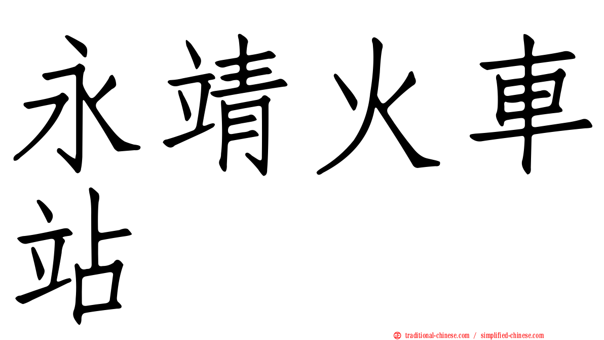 永靖火車站