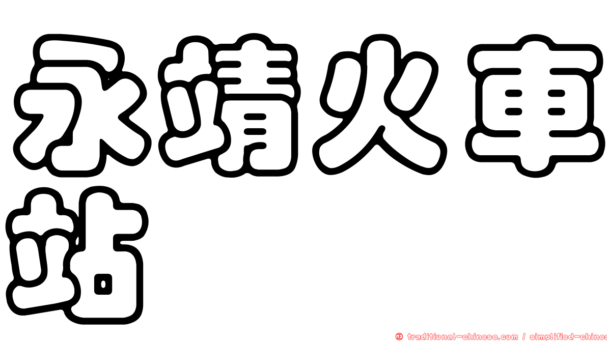 永靖火車站