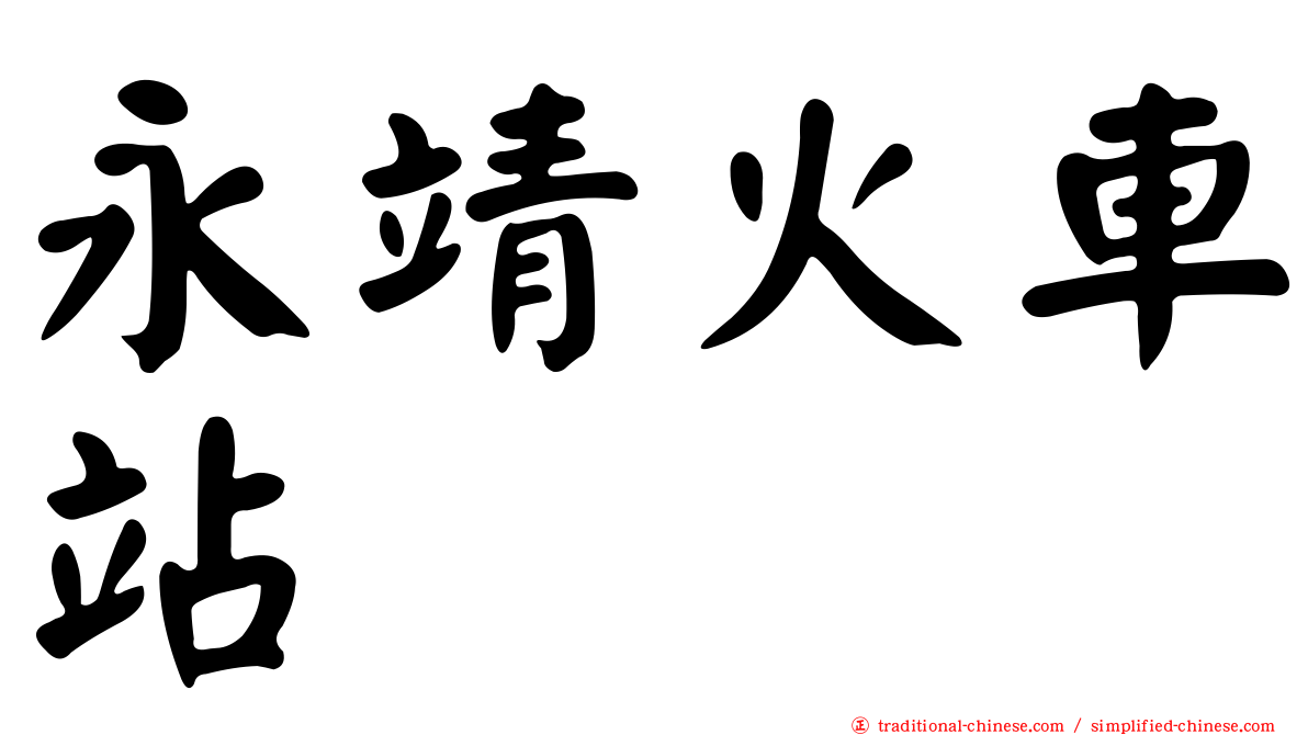 永靖火車站