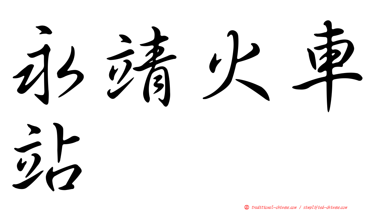 永靖火車站