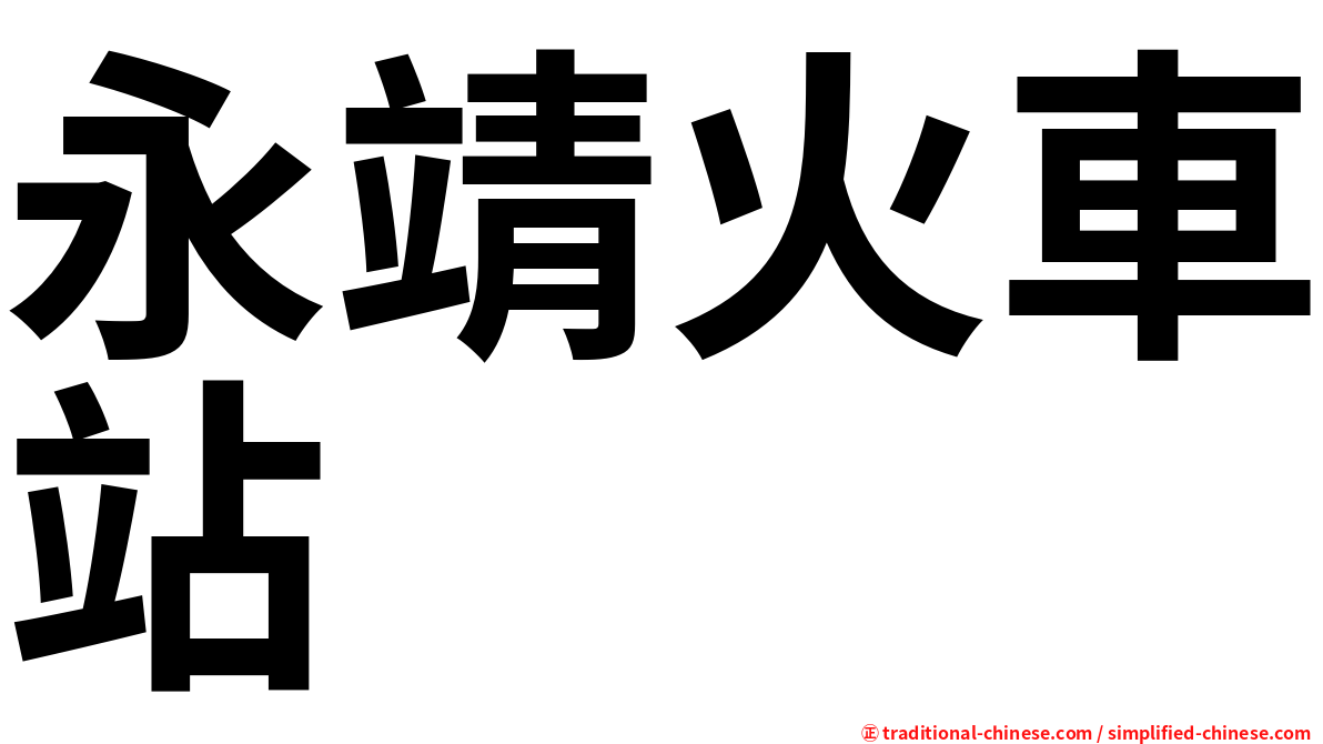 永靖火車站