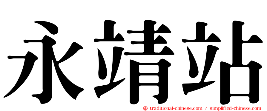 永靖站