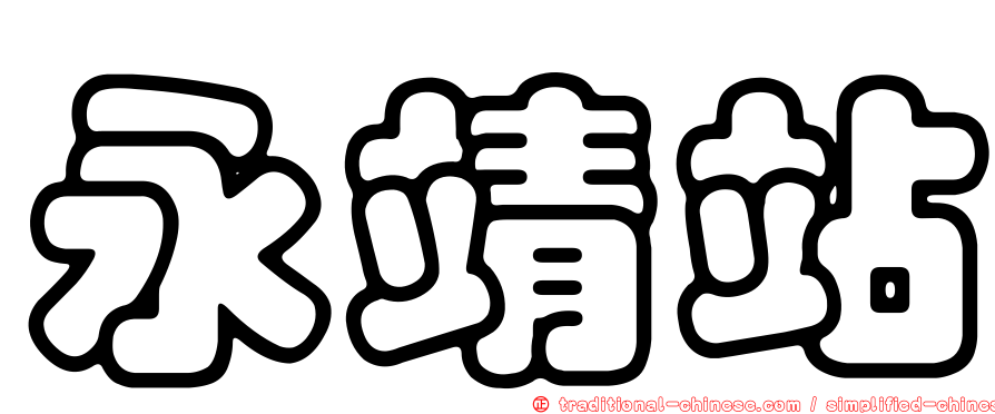 永靖站