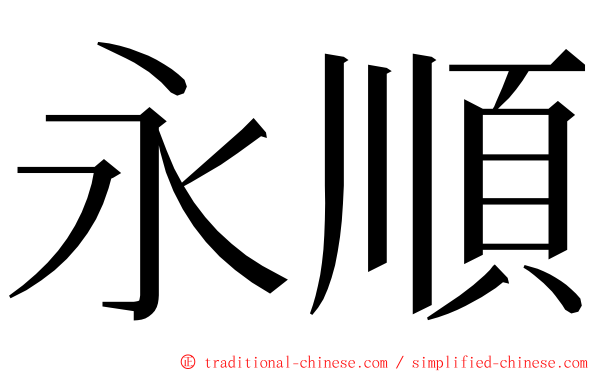 永順 ming font