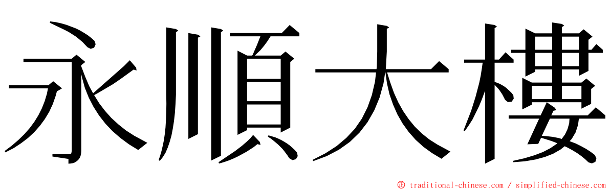 永順大樓 ming font