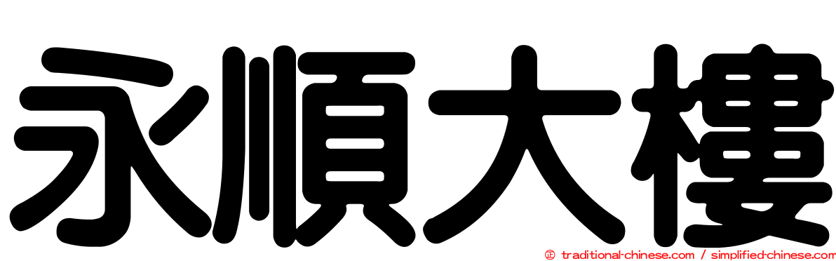 永順大樓