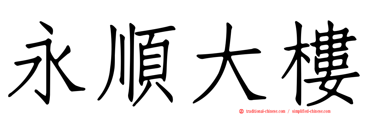 永順大樓