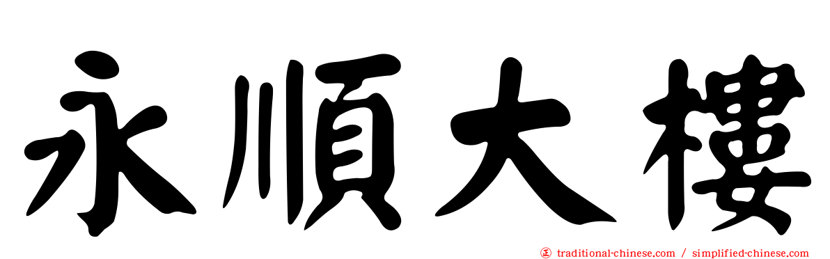 永順大樓