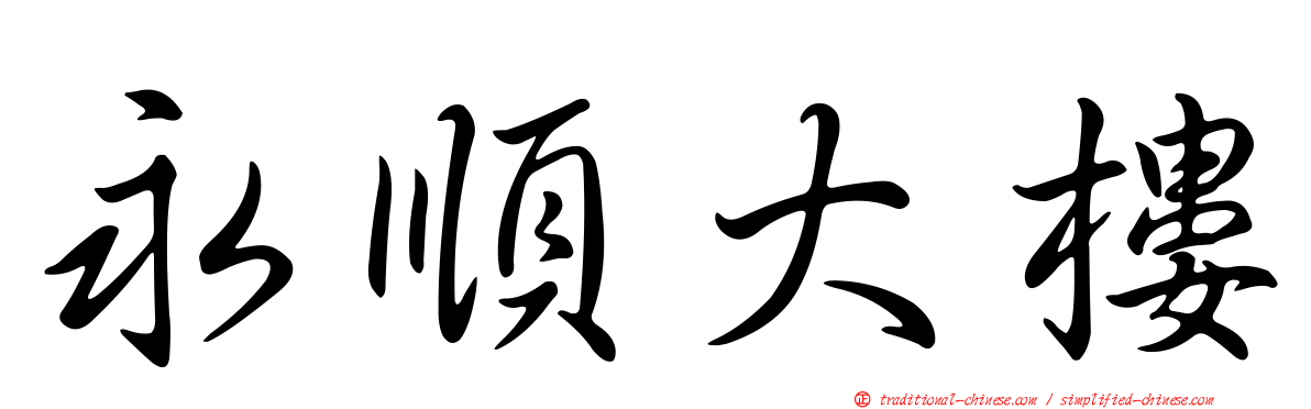 永順大樓