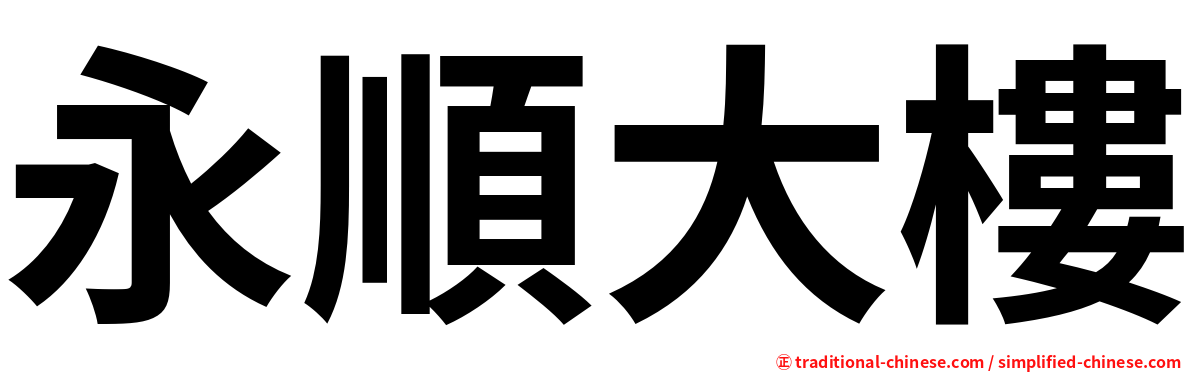 永順大樓
