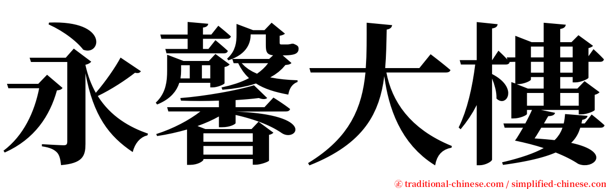 永馨大樓 serif font