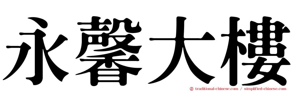 永馨大樓
