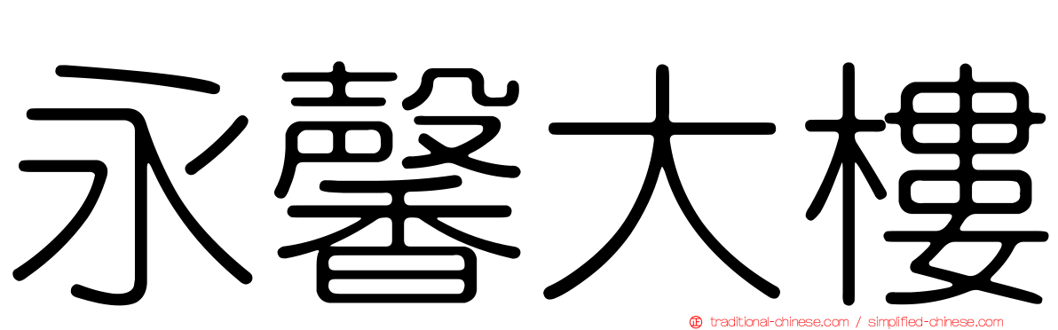 永馨大樓