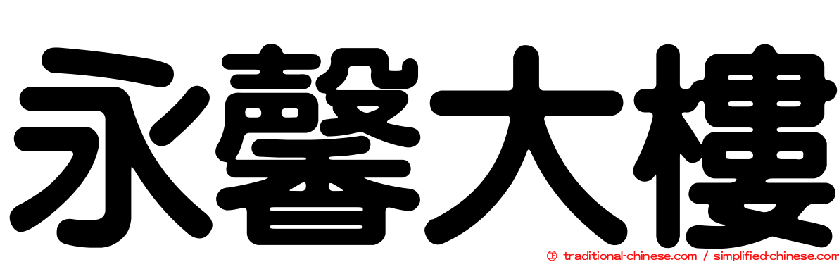 永馨大樓