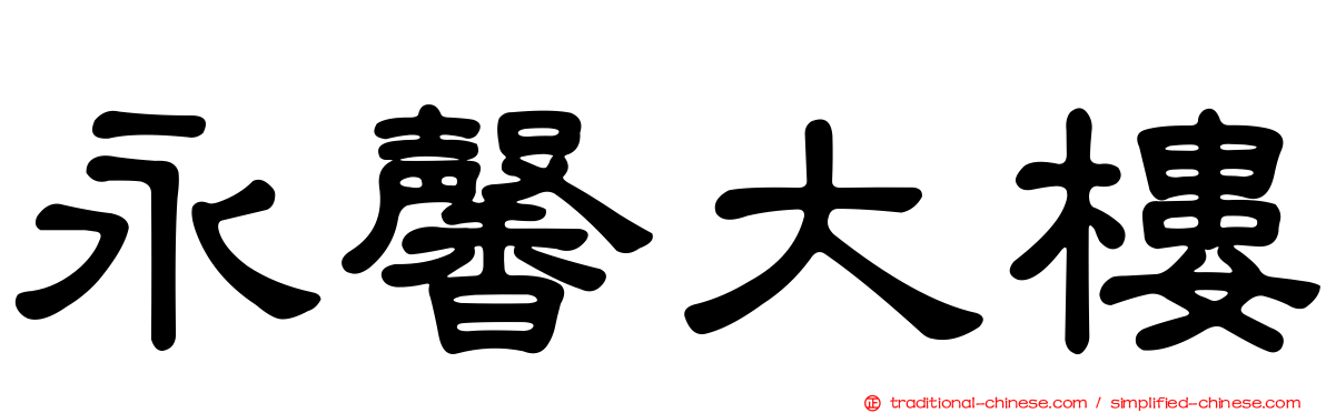 永馨大樓