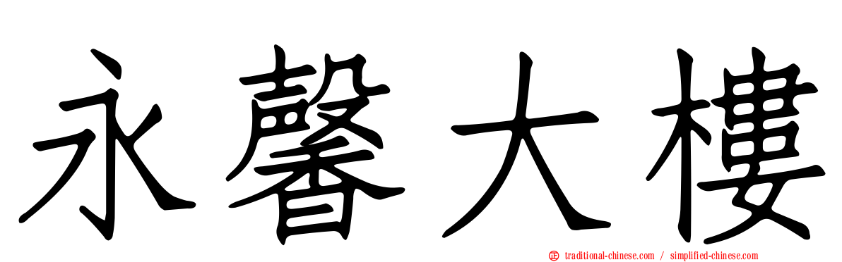 永馨大樓