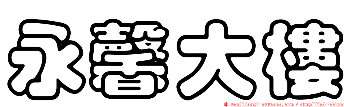 永馨大樓
