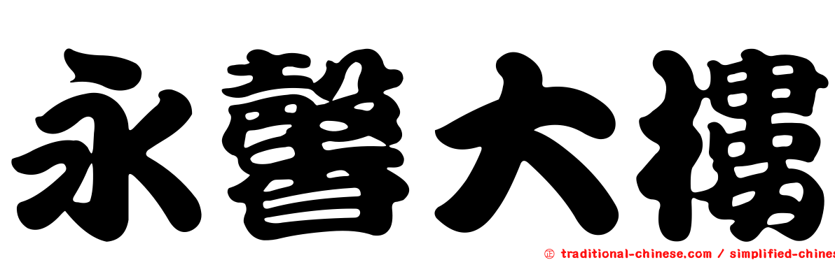 永馨大樓