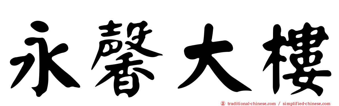 永馨大樓