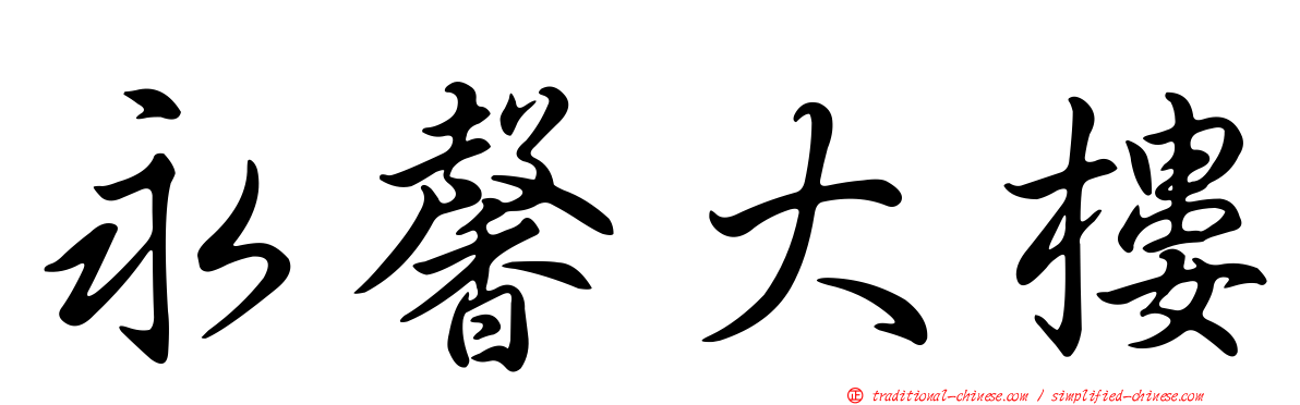 永馨大樓