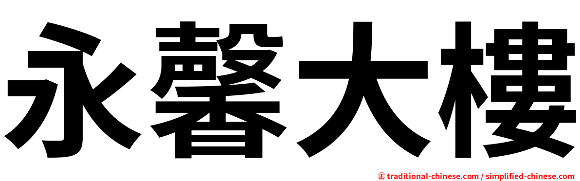 永馨大樓