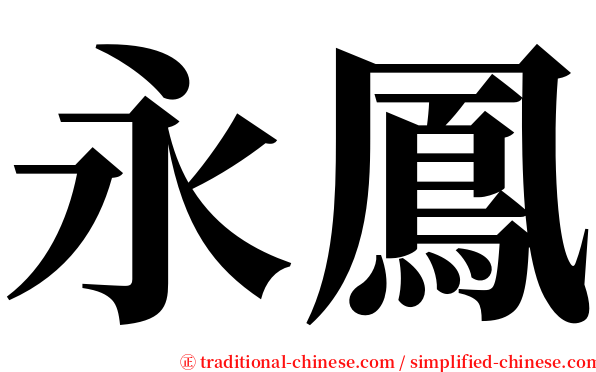 永鳳 serif font