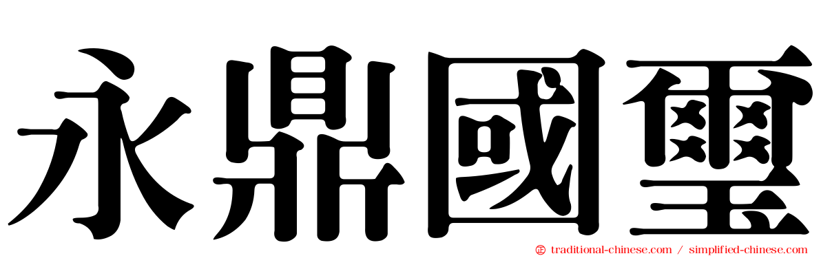 永鼎國璽