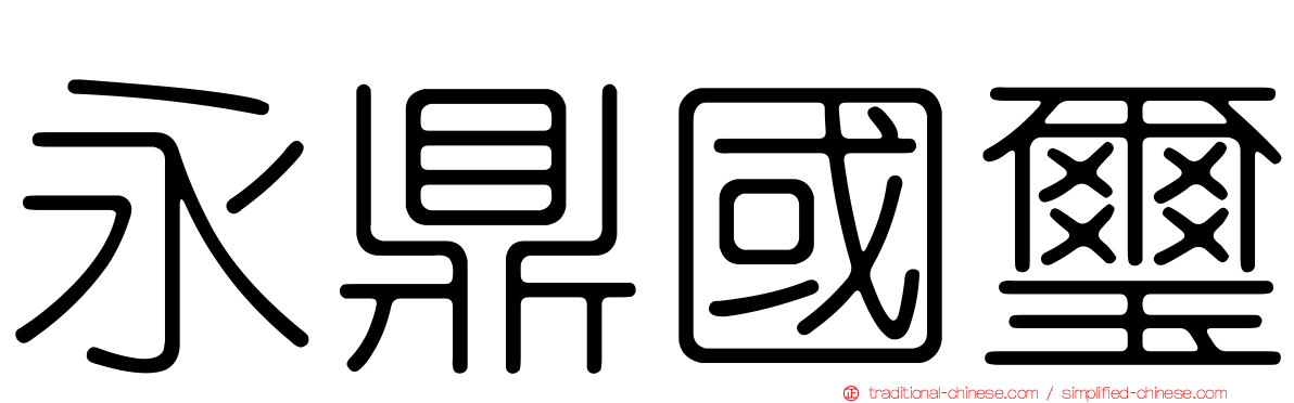永鼎國璽