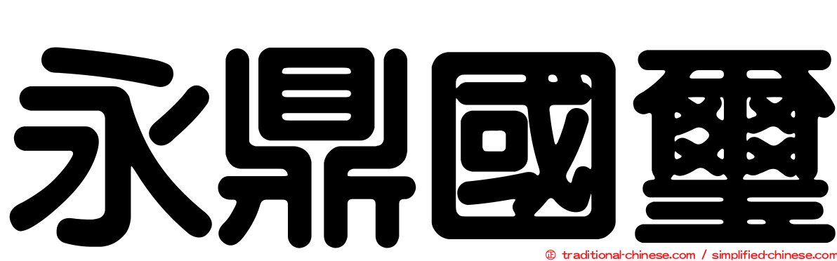 永鼎國璽