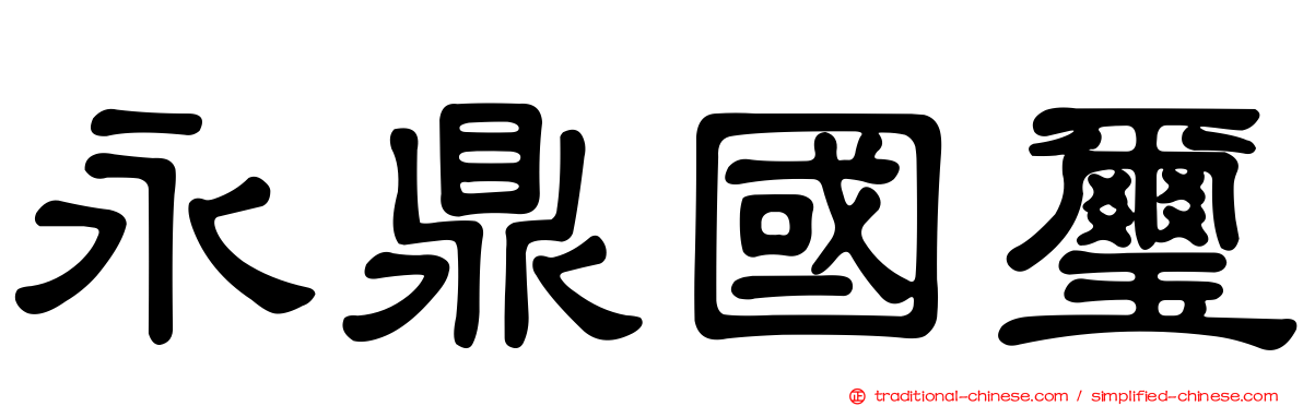 永鼎國璽