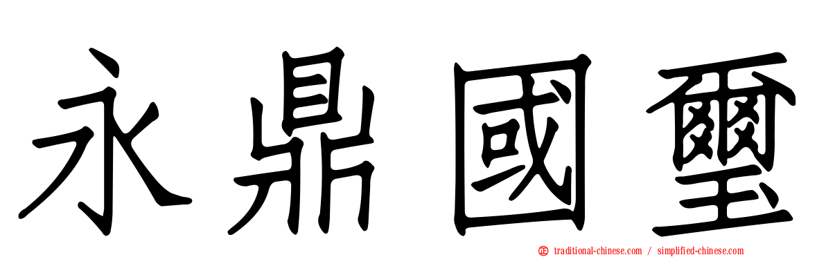 永鼎國璽