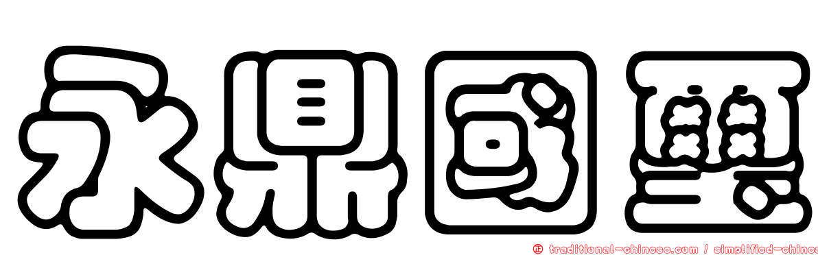 永鼎國璽