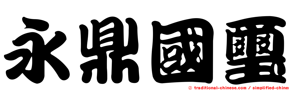 永鼎國璽