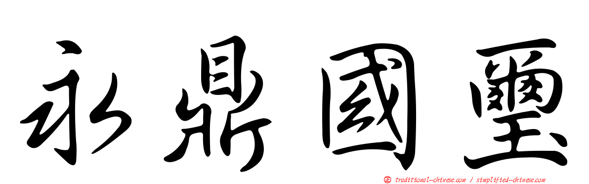 永鼎國璽