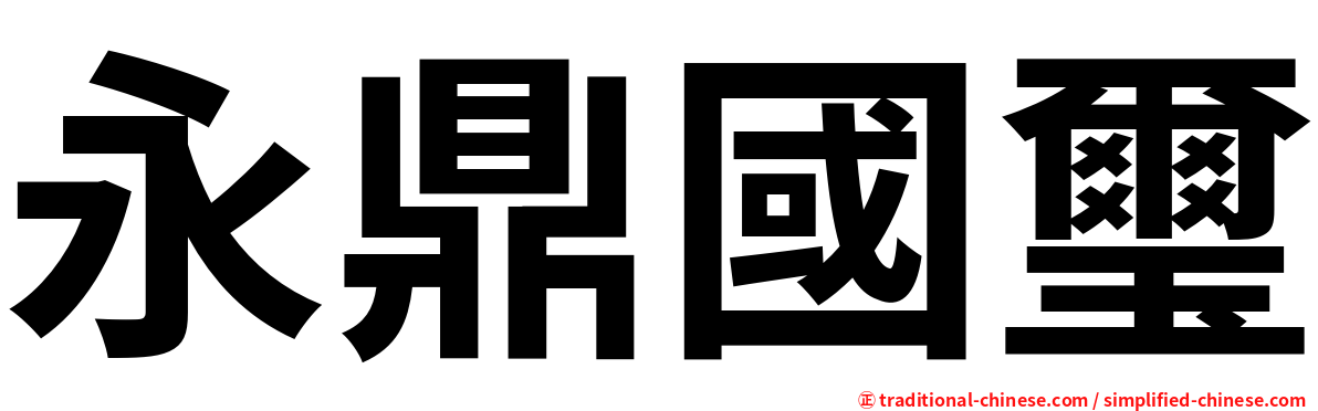 永鼎國璽