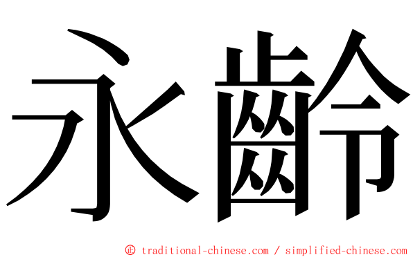 永齡 ming font