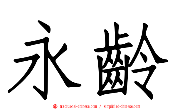 永齡