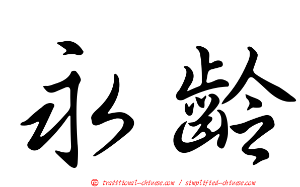 永齡