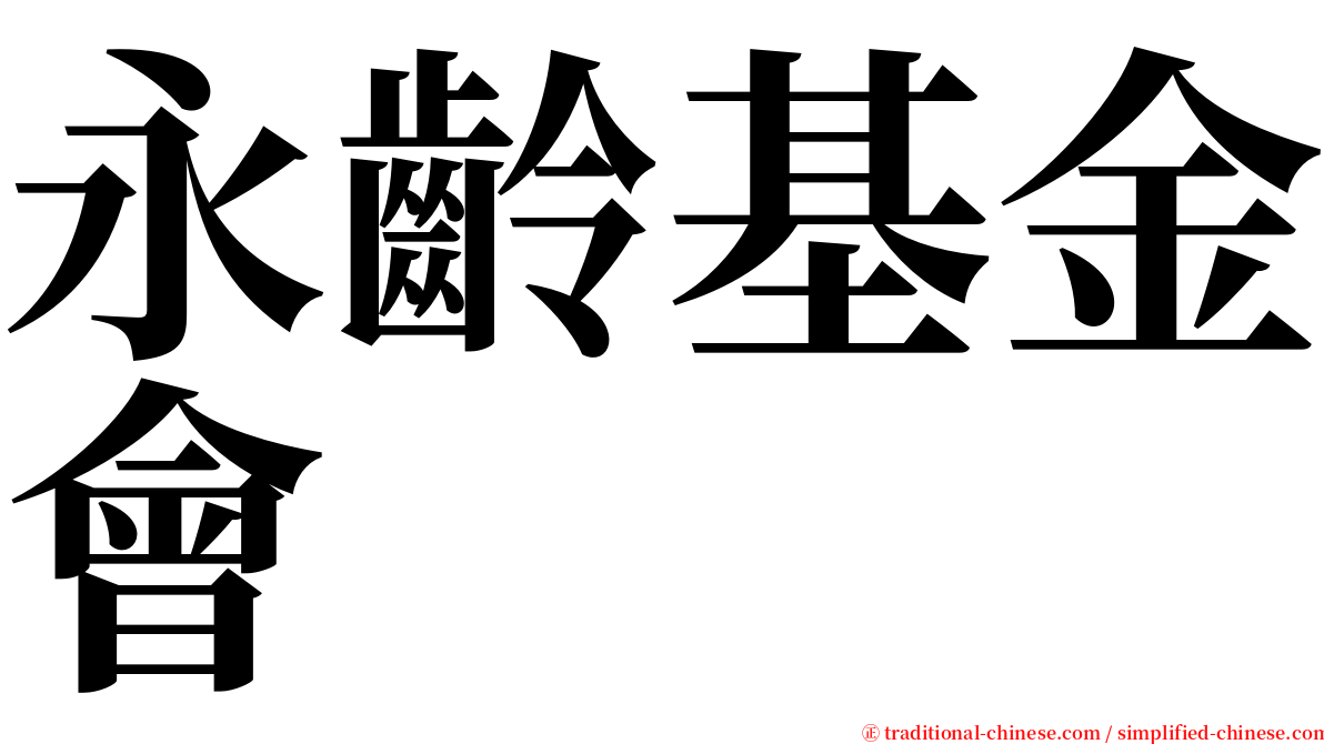 永齡基金會 serif font