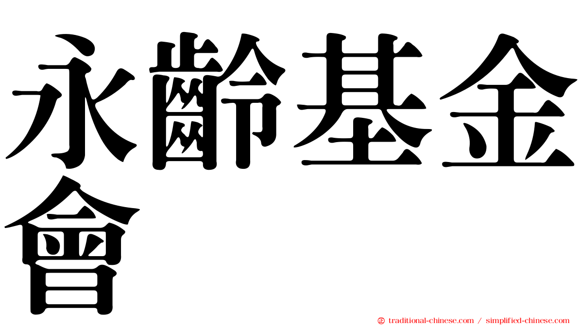 永齡基金會