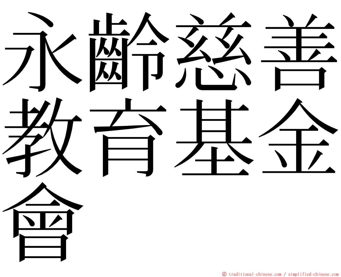 永齡慈善教育基金會 ming font